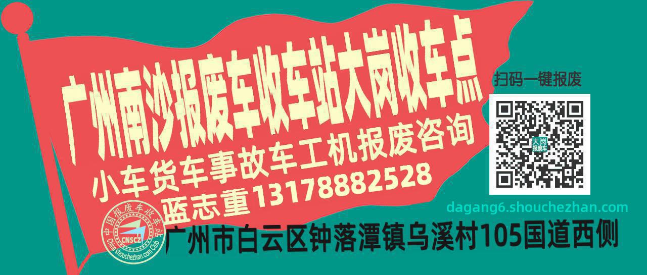 广州南沙收车站报废咨询大岗收车点
